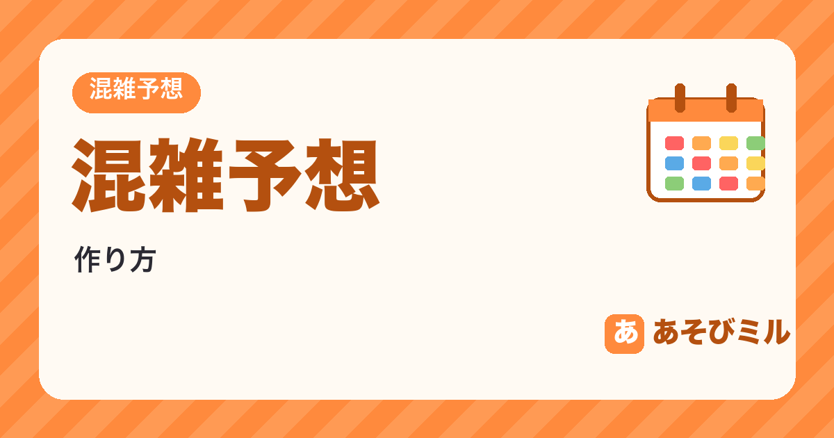 混雑予想の作り方