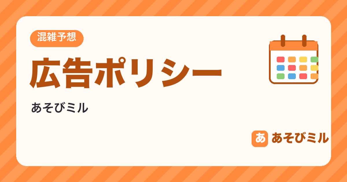 広告ポリシー