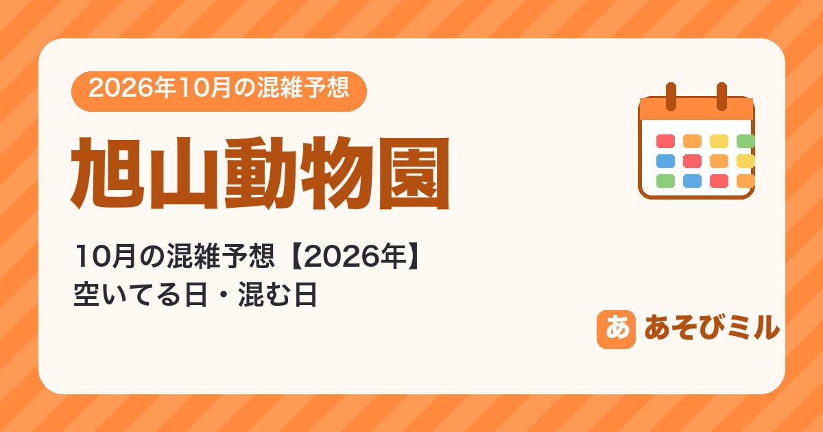 旭山動物園の混雑予想10月【2026】空いてる日・混む日カレンダーと週ごとの予想