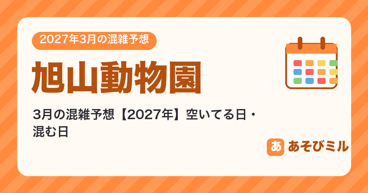 旭山動物園の混雑予想3月【2027】空いてる日・混む日カレンダーと週ごとの予想