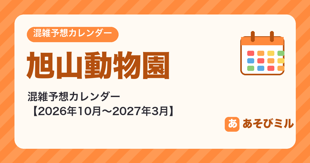 旭山動物園の混雑予想カレンダー【2026年10月〜2027年3月】空いてる日がひと目でわかる