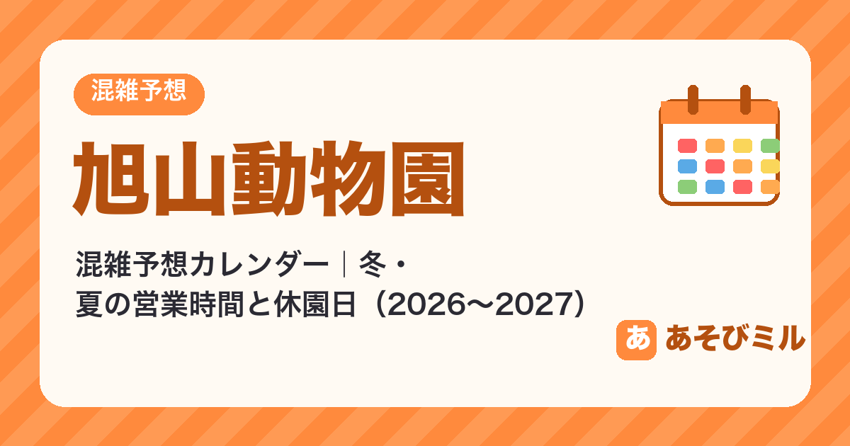 旭山動物園の混雑予想カレンダー・営業時間（冬・夏）と休園日【2026年10月〜2027年3月】空いてる日・休園日