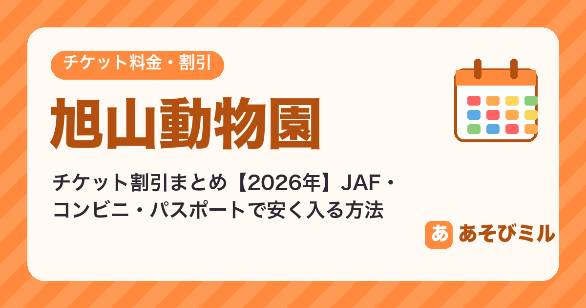 旭山動物園のチケット割引【2026】JAF・コンビニ・パスポートと入園料