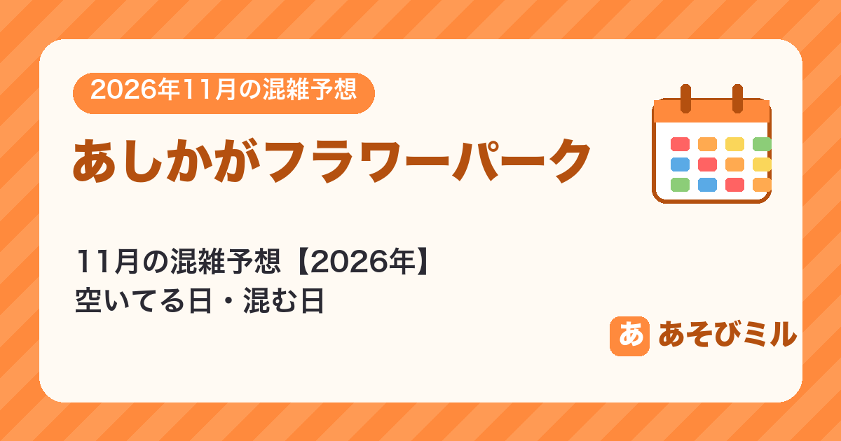 あしかがフラワーパークの混雑予想11月【2026】空いてる日・混む日カレンダーと週ごとの予想