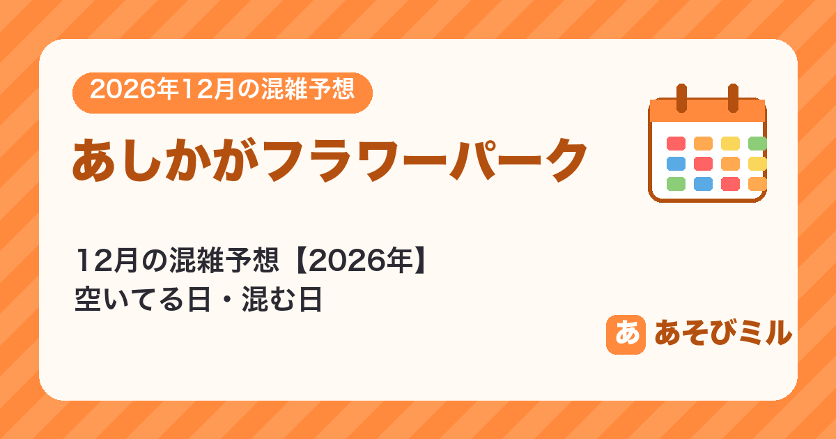 あしかがフラワーパークの混雑予想12月【2026】空いてる日・混む日カレンダーと週ごとの予想