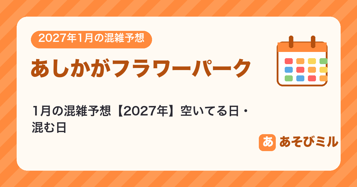 あしかがフラワーパークの混雑予想1月【2027】空いてる日・混む日カレンダーと週ごとの予想