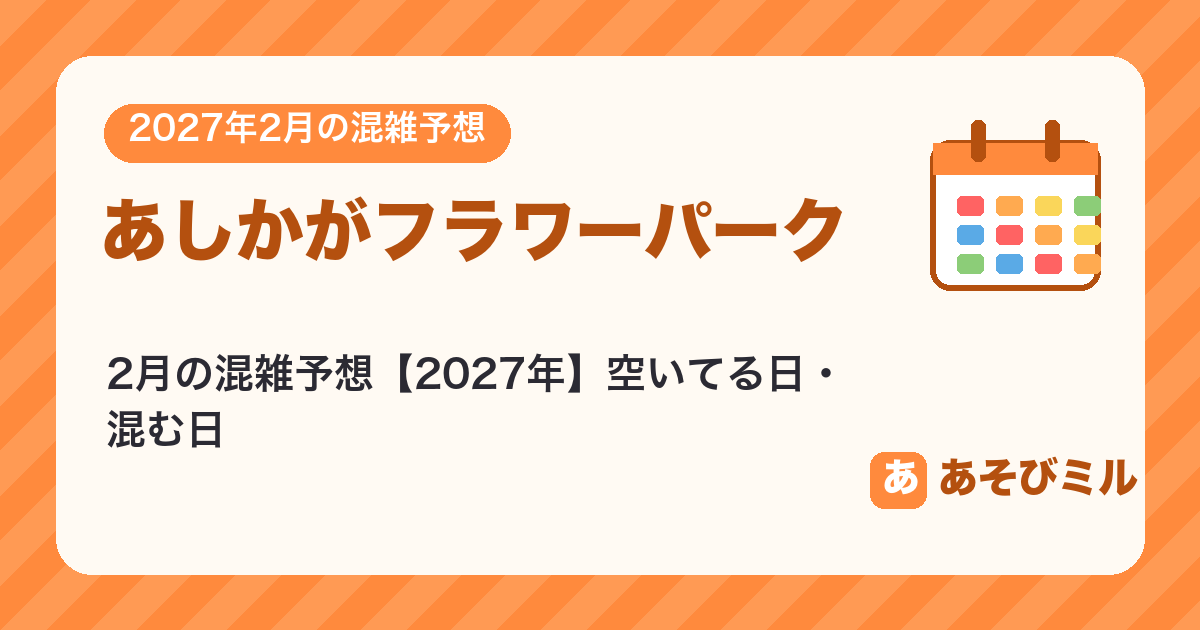 あしかがフラワーパークの混雑予想2月【2027】空いてる日・混む日カレンダーと週ごとの予想