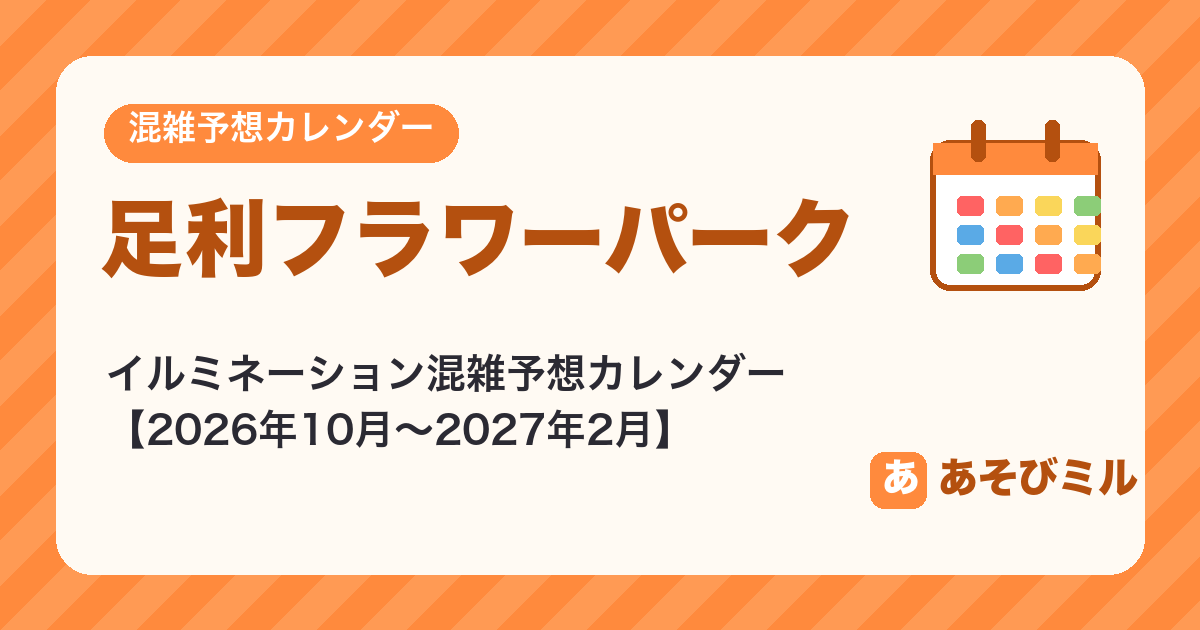 足利フラワーパークのイルミネーション混雑予想カレンダー【2026年10月〜2027年2月】空いてる日がひと目でわかる