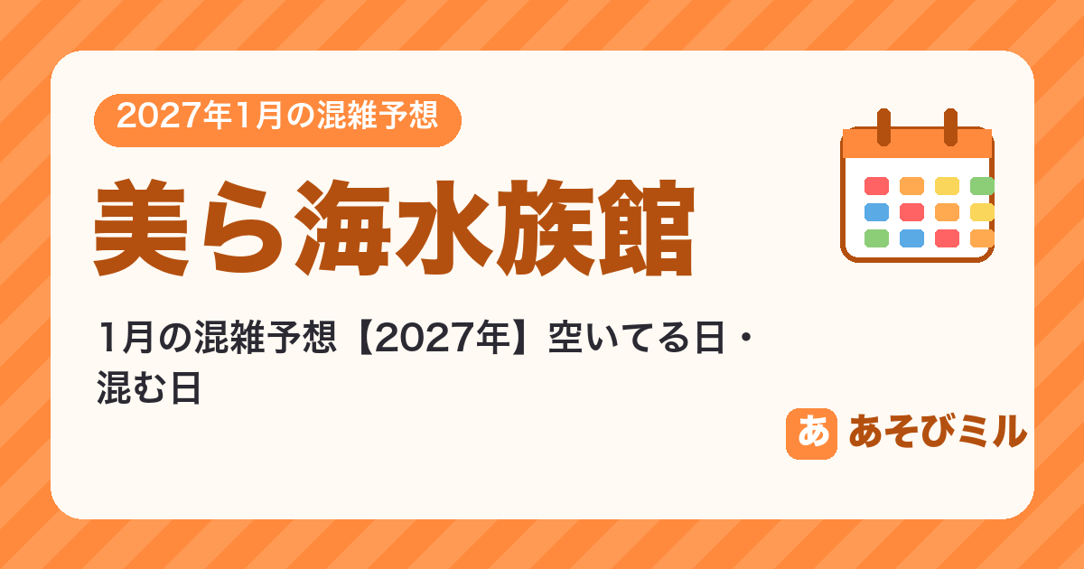 美ら海水族館の混雑予想1月【2027】空いてる日・混む日カレンダーと週ごとの予想