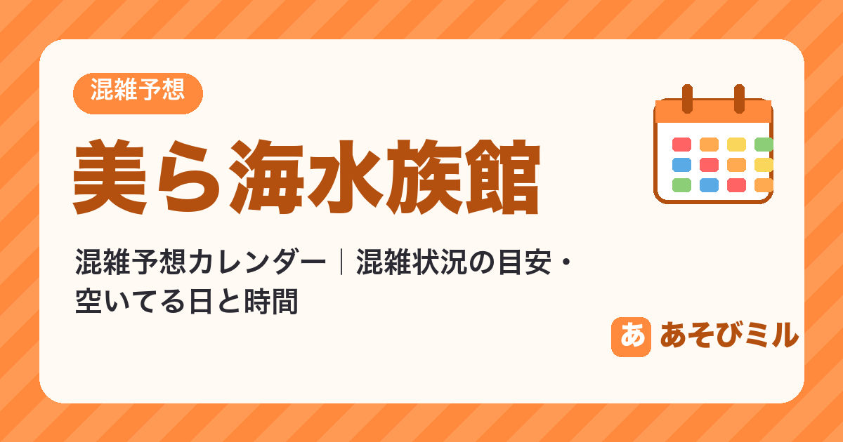 美ら海水族館の混雑予想カレンダー（混雑状況・空いてる日）【2026年10月〜2027年3月】空いてる日・休館日