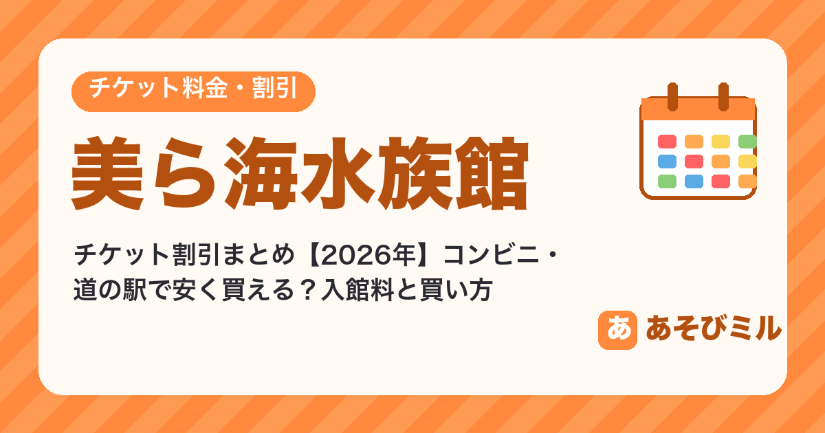 美ら海水族館のチケット割引【2026】コンビニ・道の駅・JAFで安く買う方法と入館料