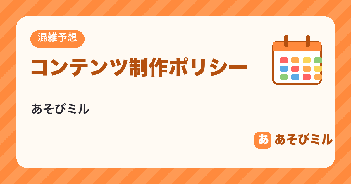 コンテンツ制作ポリシー