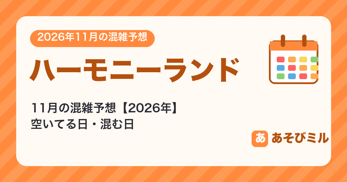 ハーモニーランドの混雑予想11月【2026】空いてる日・混む日カレンダーと週ごとの予想