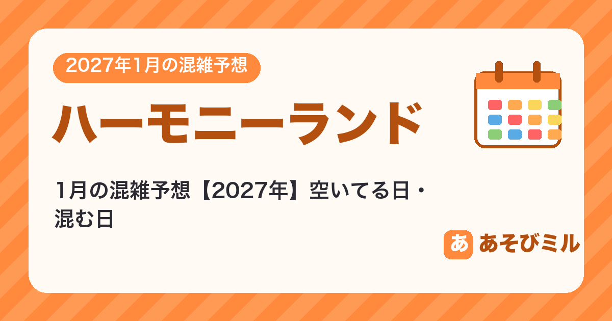 ハーモニーランドの混雑予想1月【2027】空いてる日・混む日カレンダーと週ごとの予想
