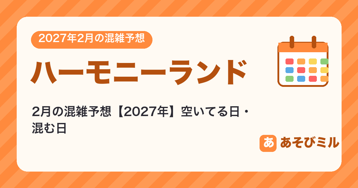 ハーモニーランドの混雑予想2月【2027】空いてる日・混む日カレンダーと週ごとの予想