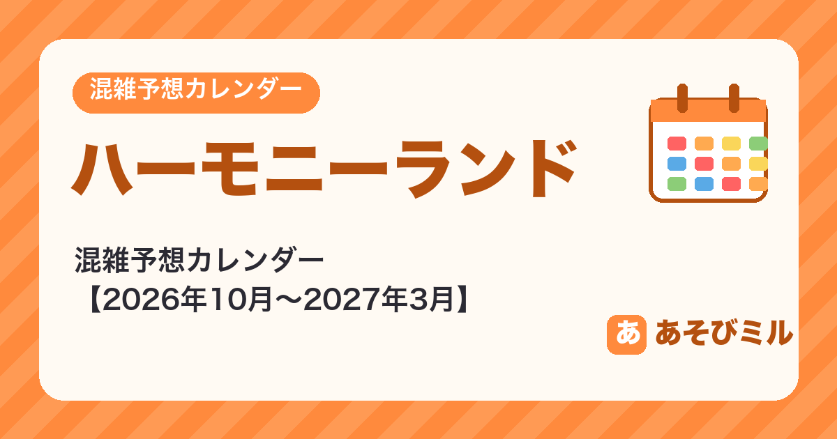 ハーモニーランドの混雑予想カレンダー【2026年10月〜2027年3月】空いてる日がひと目でわかる