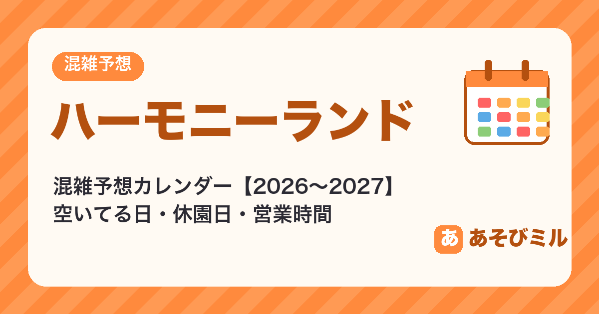 ハーモニーランドの混雑予想カレンダー【2026年10月〜2027年3月】空いてる日・休園日
