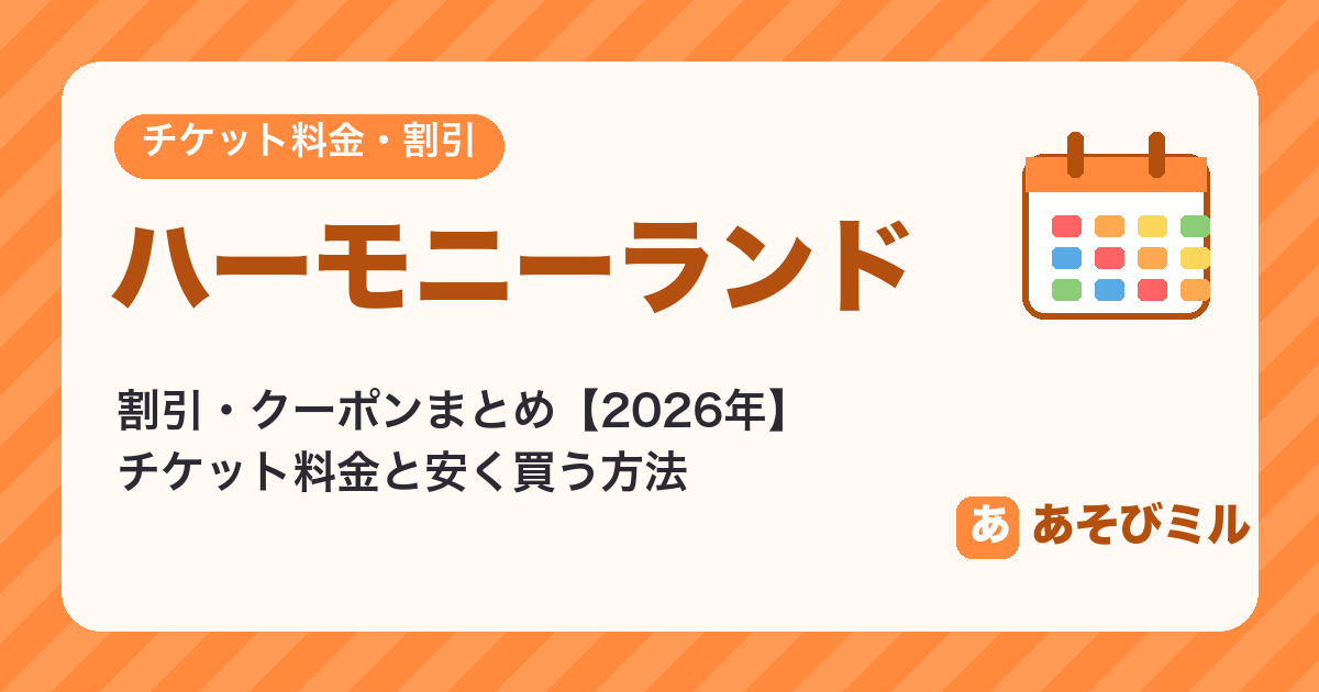 ハーモニーランドの割引・クーポンまとめ【2026】JAF・セット券・チケット料金