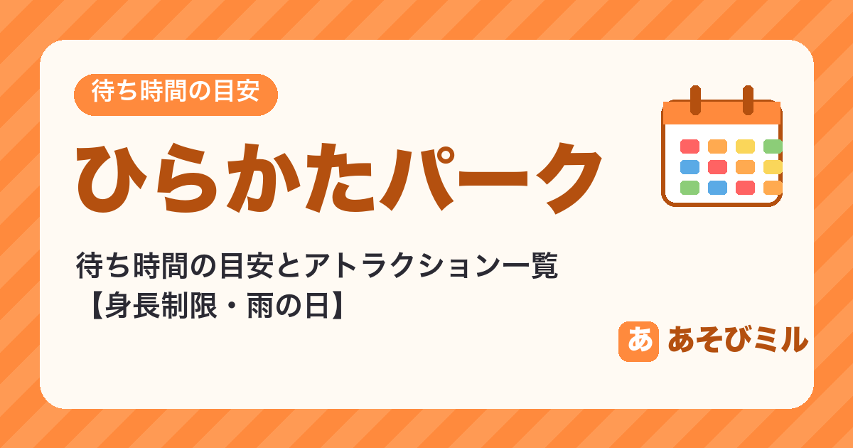 ひらかたパークの待ち時間の目安とアトラクション一覧【身長制限・雨の日】