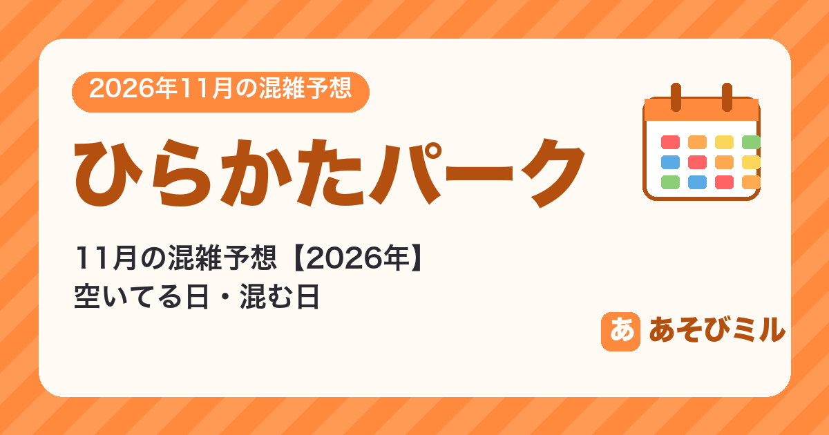 ひらかたパークの混雑予想11月【2026】空いてる日・混む日カレンダーと週ごとの予想