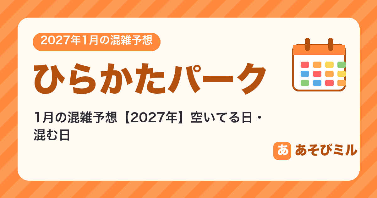 ひらかたパークの混雑予想1月【2027】空いてる日・混む日カレンダーと週ごとの予想