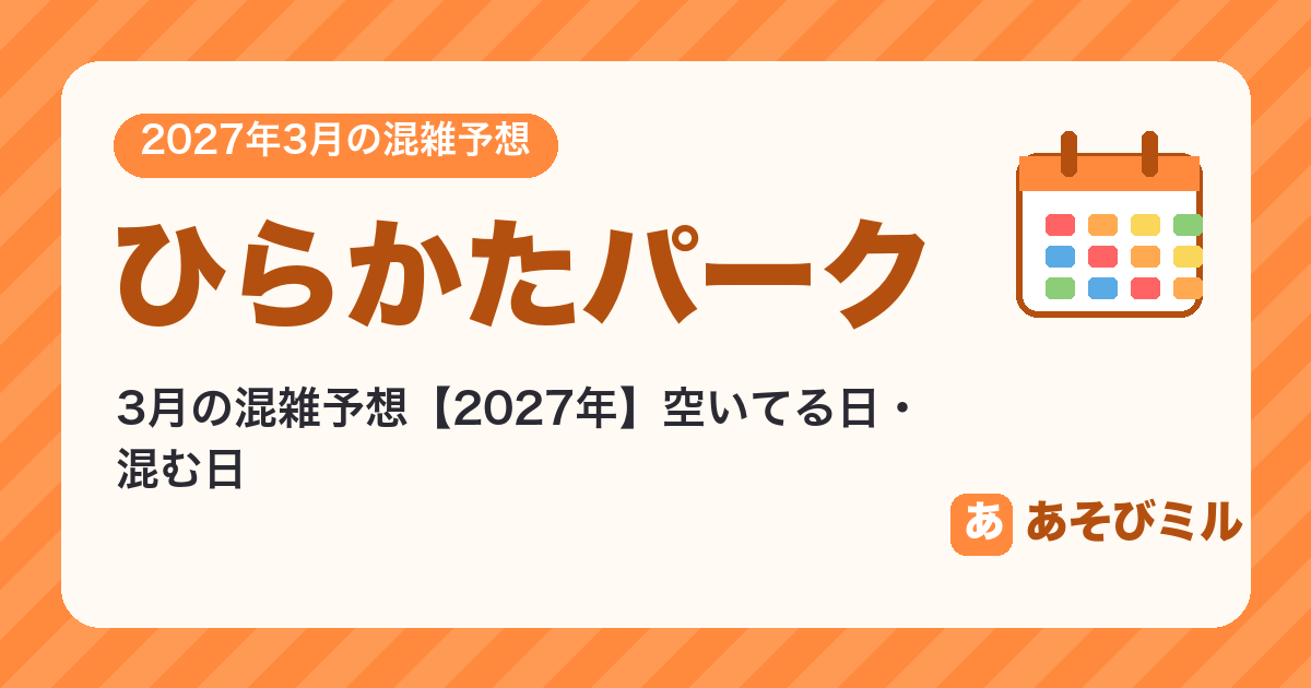 ひらかたパークの混雑予想3月【2027】空いてる日・混む日カレンダーと週ごとの予想
