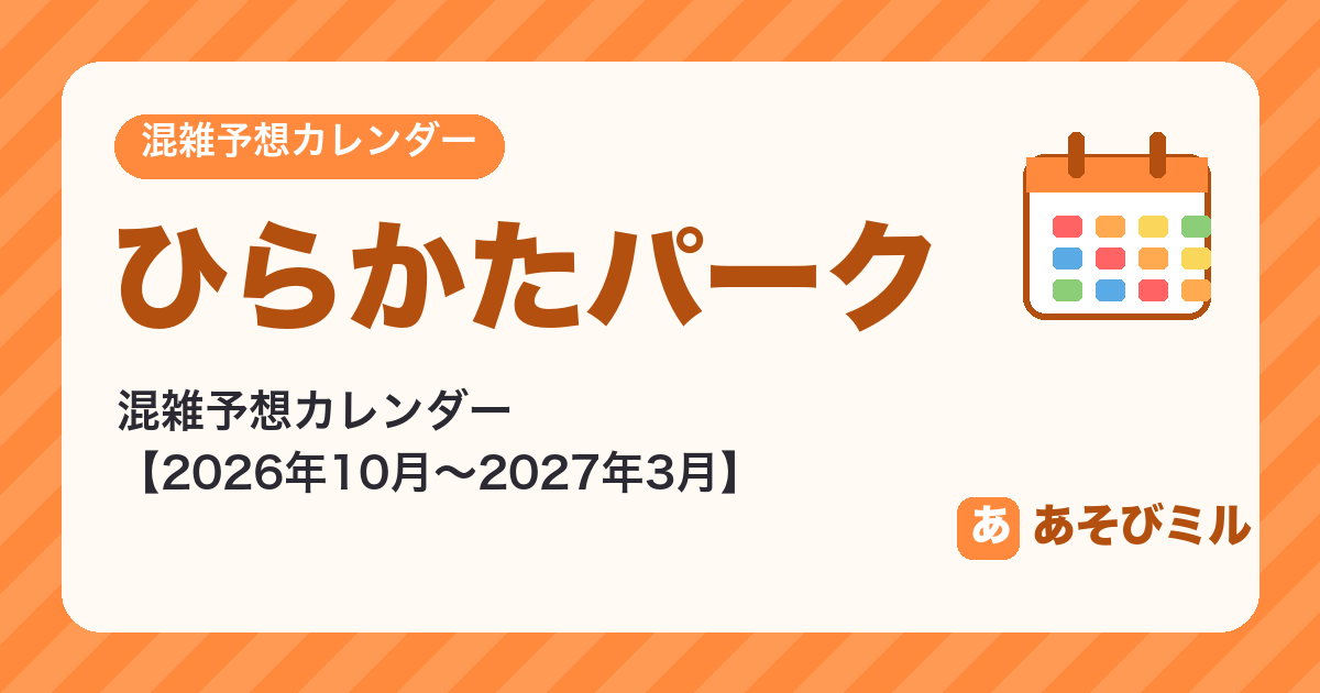 ひらかたパークの混雑予想カレンダー【2026年10月〜2027年3月】空いてる日がひと目でわかる