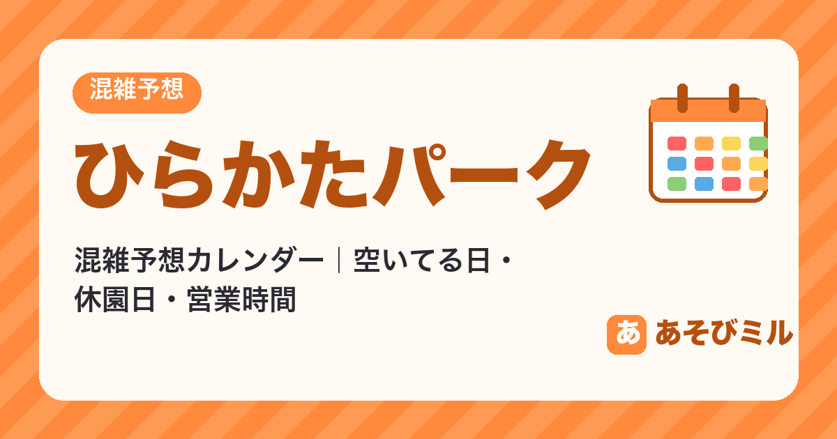 ひらかたパークの混雑予想カレンダー【2026年10月〜2027年3月】空いてる日・休園日