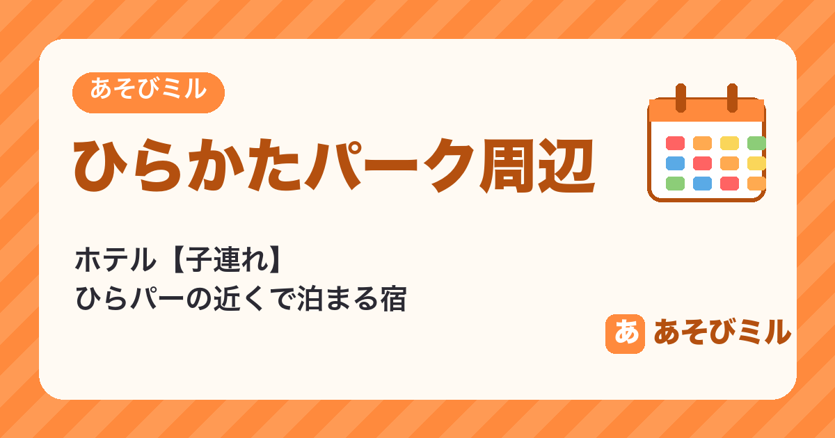 ひらかたパーク周辺のホテル【子連れ】ひらパーの近くで泊まるなら枚方市駅