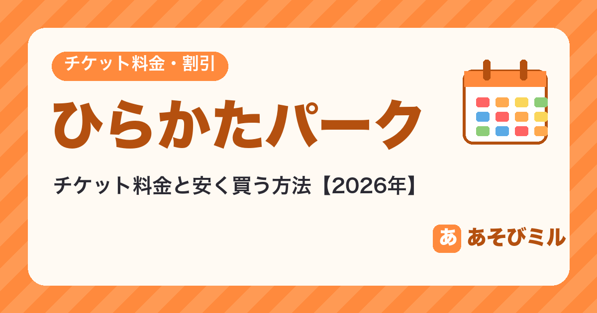 ひらかたパークのチケット料金と安く買う方法【2026】割引・年齢区分