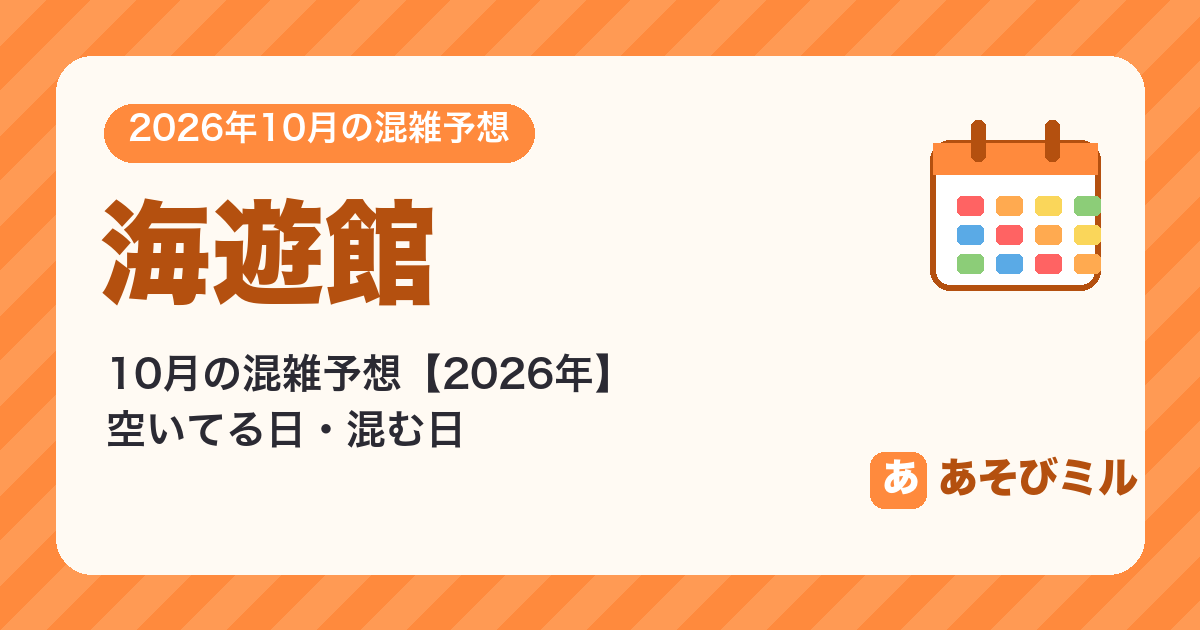 海遊館の混雑予想10月【2026】空いてる日・混む日カレンダーと週ごとの予想