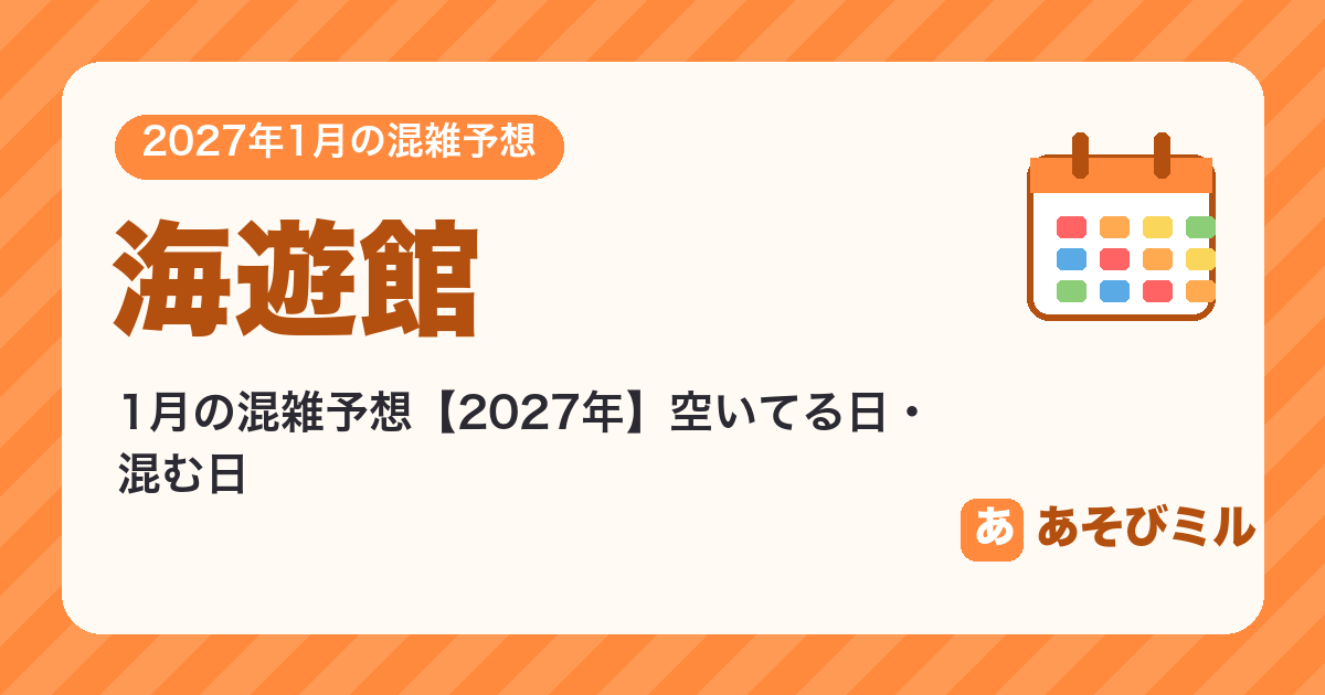 海遊館の混雑予想1月【2027】空いてる日・混む日カレンダーと週ごとの予想