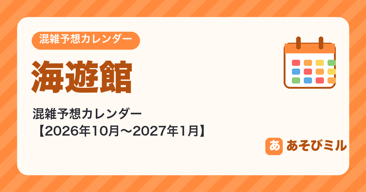 海遊館の混雑予想カレンダー【2026年10月〜2027年1月】空いてる日がひと目でわかる