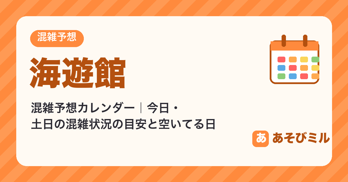 海遊館の混雑予想カレンダー（混雑状況・空いてる日）【2026年10月〜2027年1月】空いてる日・休館日