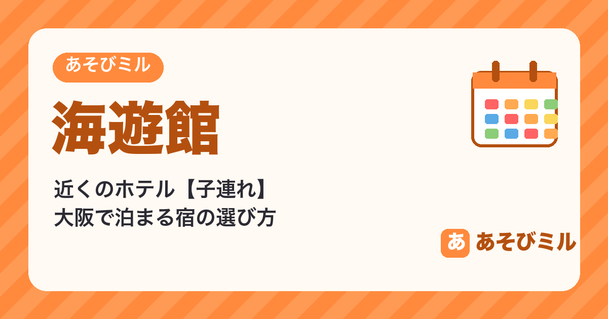 海遊館の近くのホテル【子連れ】大阪で泊まるならベイエリアか市内か