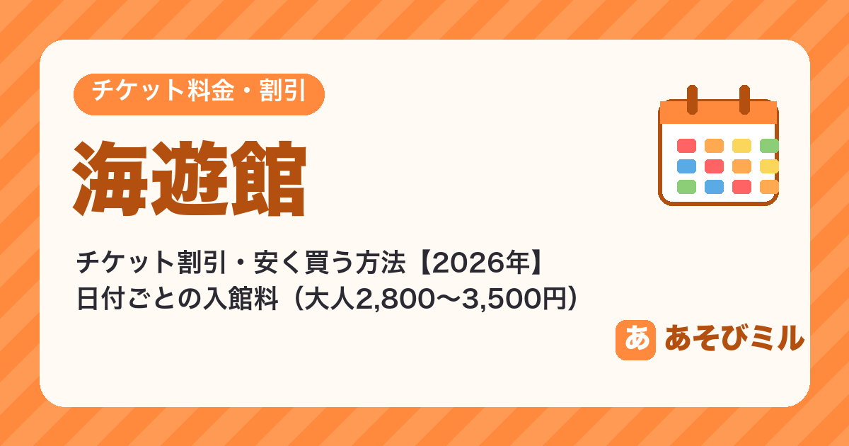 海遊館のチケット割引【2026】安く買う方法と日付ごとの入館料・JAF・コンビニ
