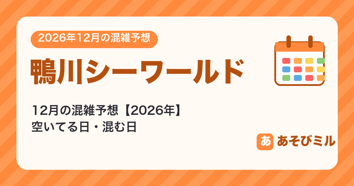 鴨川シーワールドの混雑予想12月【2026】空いてる日・混む日カレンダーと週ごとの予想
