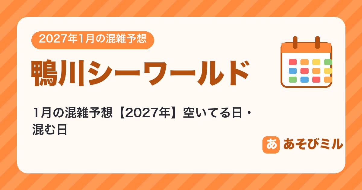 鴨川シーワールドの混雑予想1月【2027】空いてる日・混む日カレンダーと週ごとの予想