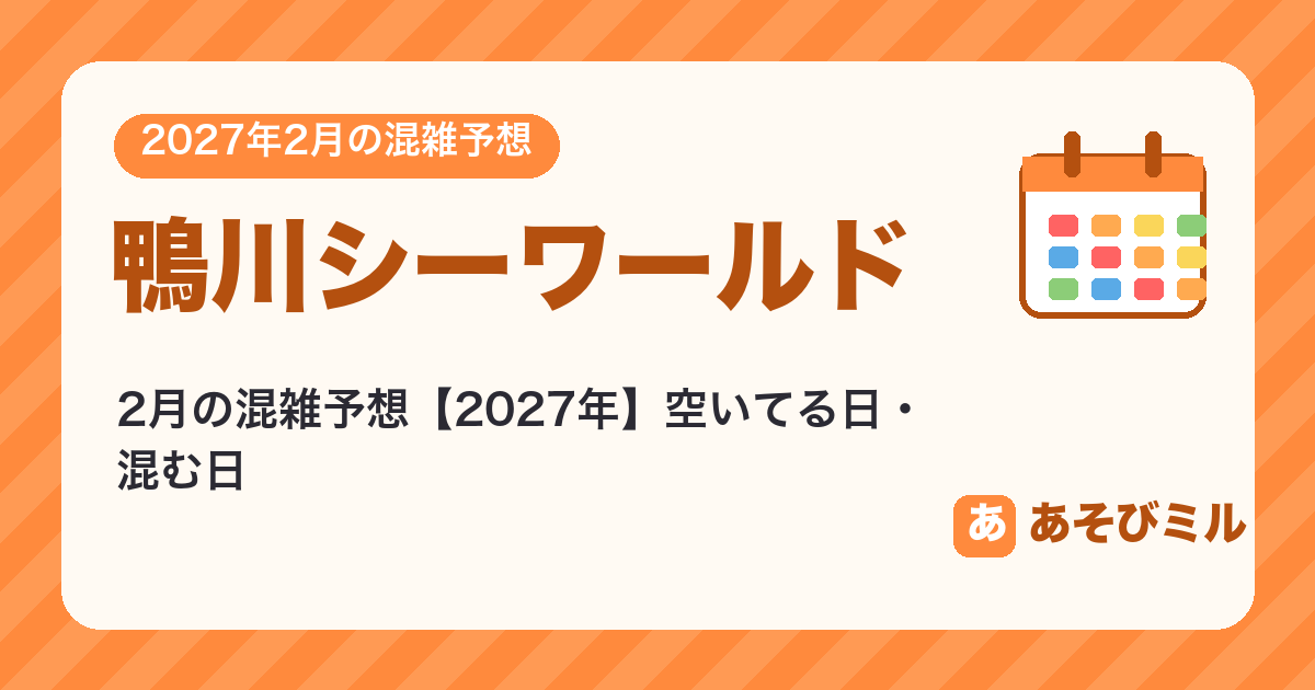 鴨川シーワールドの混雑予想2月【2027】空いてる日・混む日カレンダーと週ごとの予想