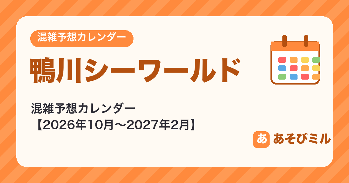 鴨川シーワールドの混雑予想カレンダー【2026年10月〜2027年2月】空いてる日がひと目でわかる