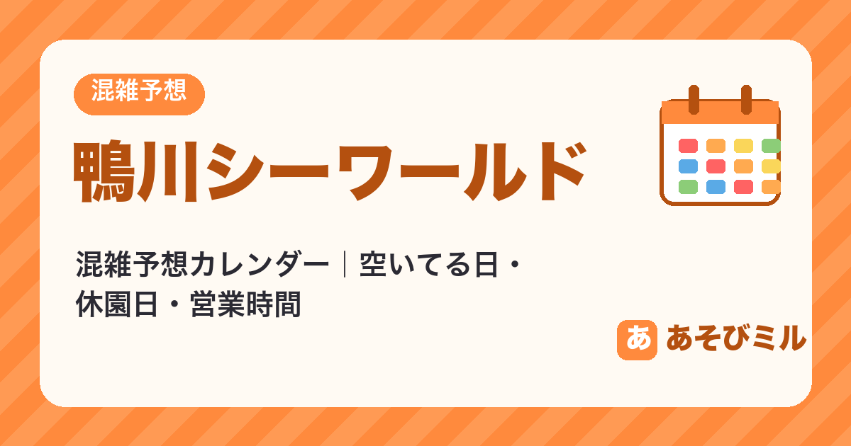 鴨川シーワールドの混雑予想カレンダー【2026年10月〜2027年2月】空いてる日・休園日