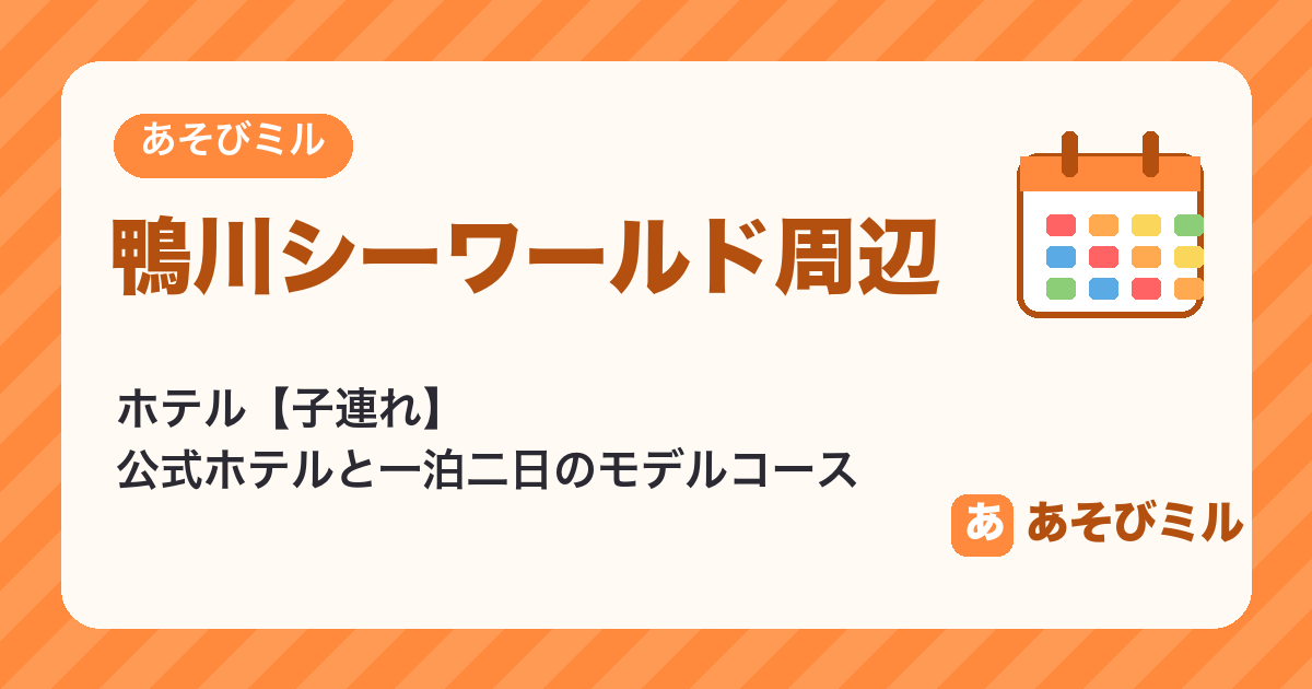鴨川シーワールド周辺のホテル【子連れ】公式ホテルの入館無料と一泊二日のモデルコース
