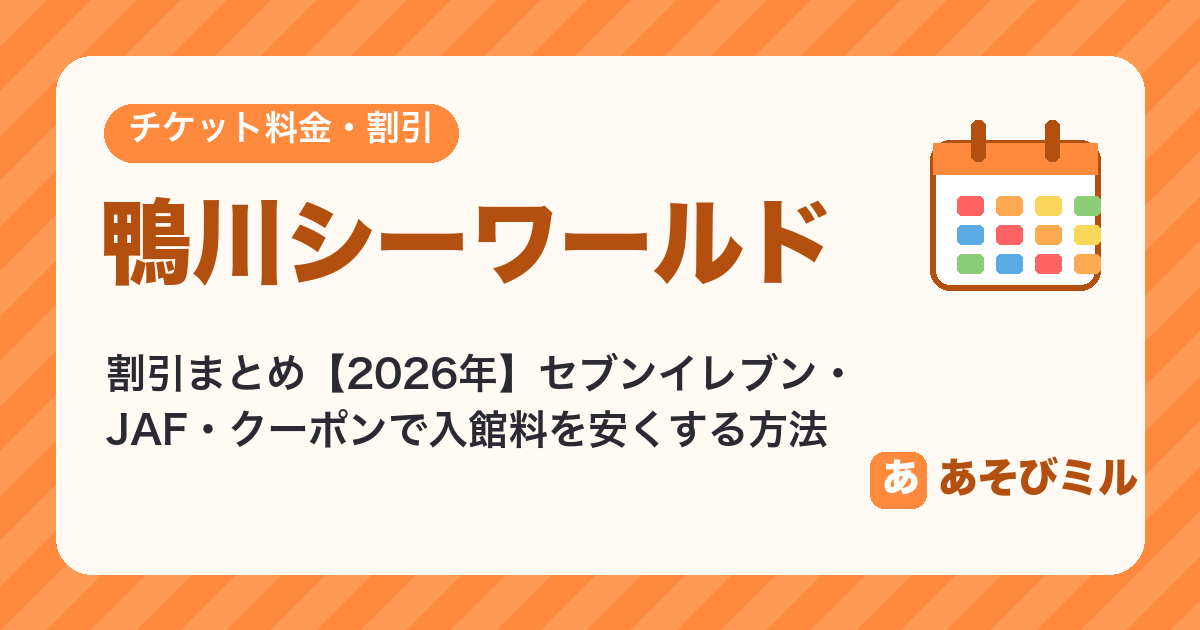 鴨川シーワールドの割引【2026】セブンイレブン・JAF・クーポン・家族月間と入館料