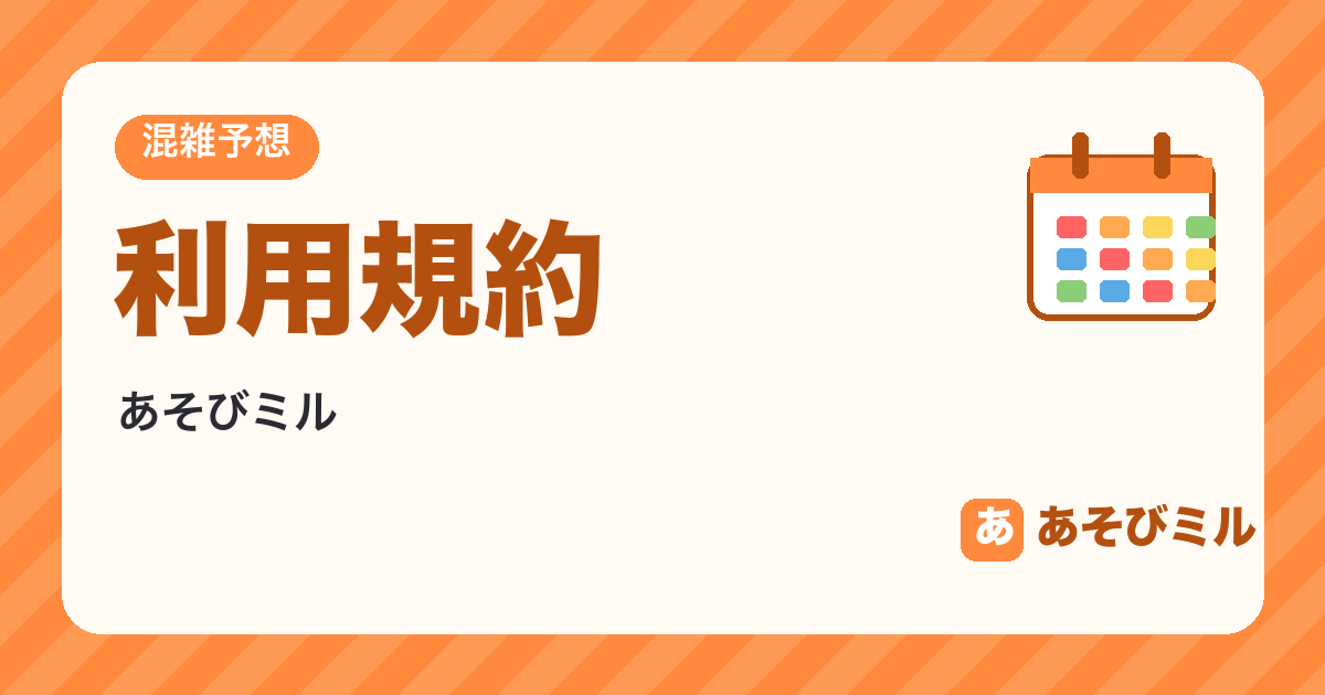 利用規約