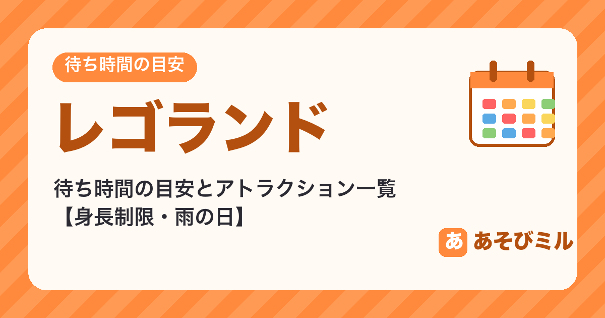 レゴランドの待ち時間の目安とアトラクション一覧【身長制限・雨の日】