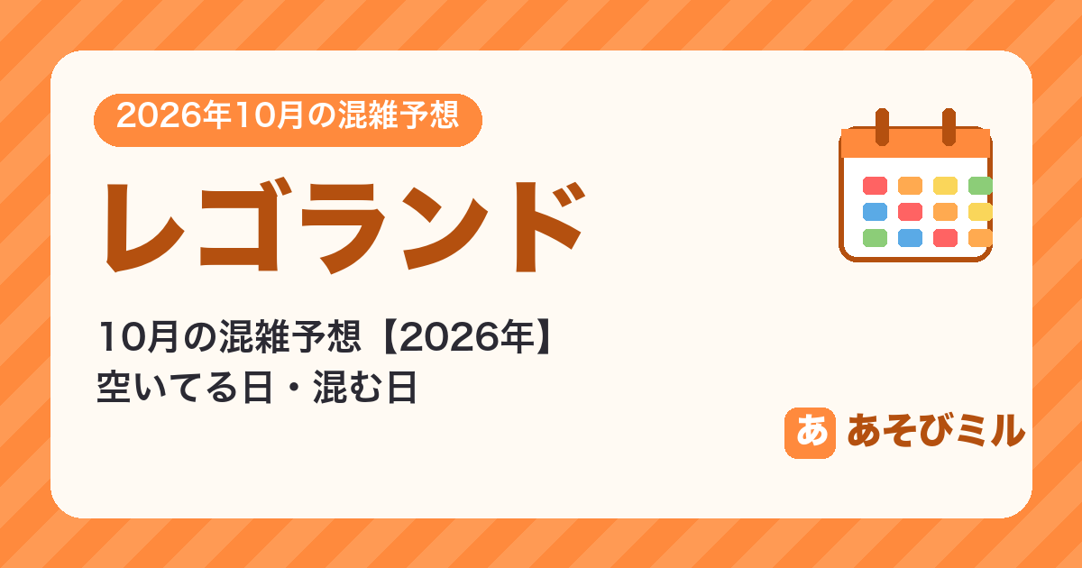レゴランドの混雑予想10月【2026】空いてる日・混む日カレンダーと週ごとの予想