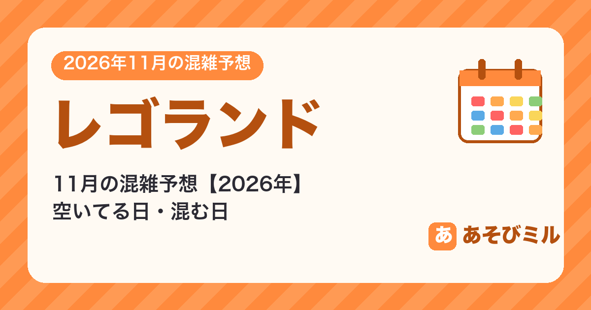 レゴランドの混雑予想11月【2026】空いてる日・混む日カレンダーと週ごとの予想