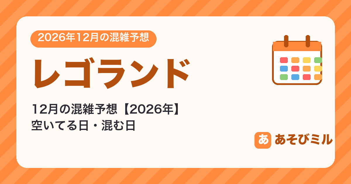 レゴランドの混雑予想12月【2026】空いてる日・混む日カレンダーと週ごとの予想
