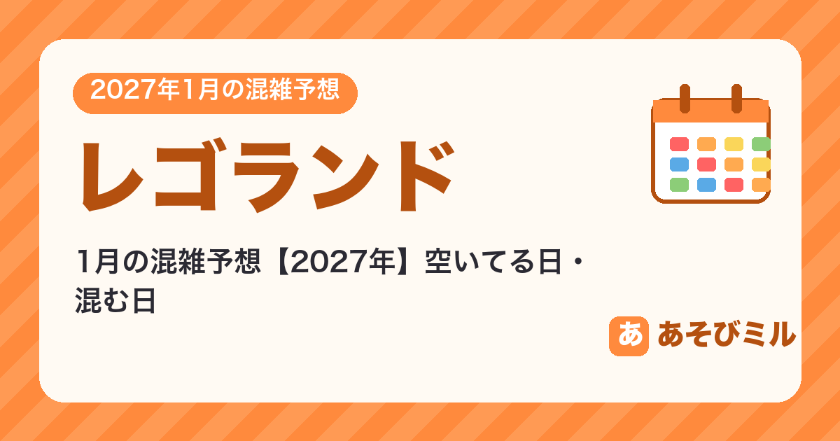 レゴランドの混雑予想1月【2027】空いてる日・混む日カレンダーと週ごとの予想