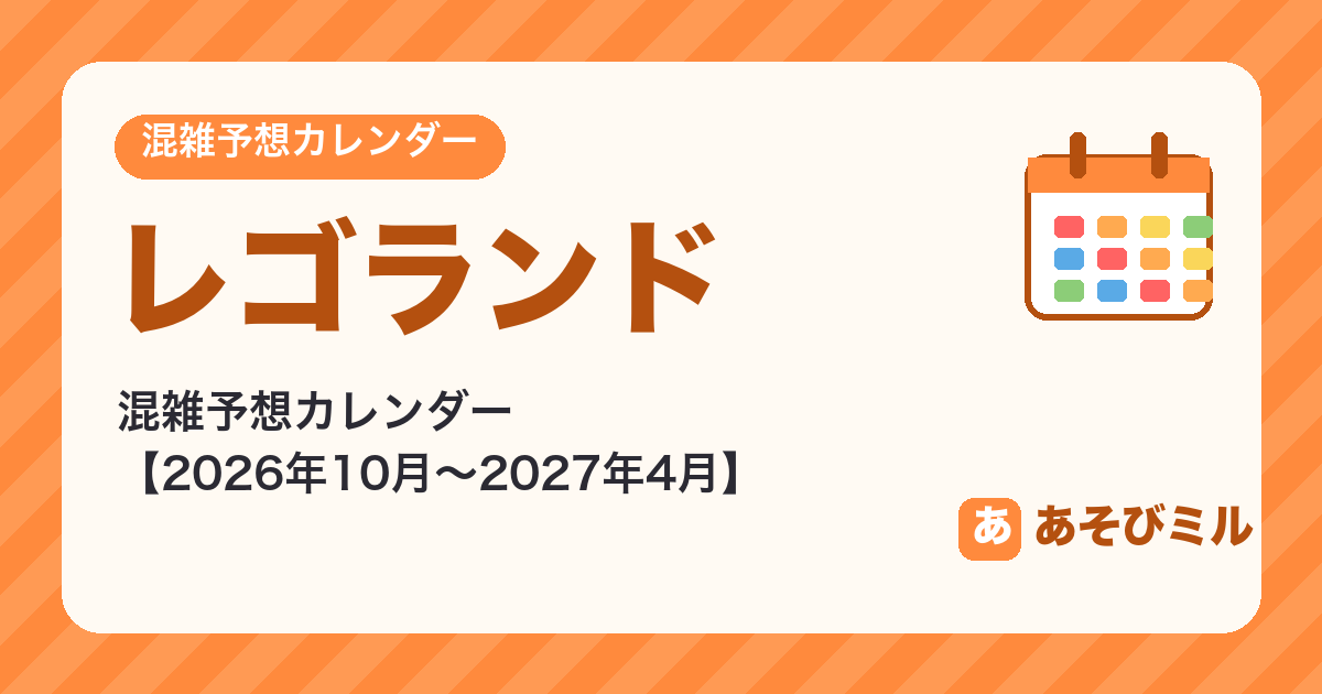 レゴランドの混雑予想カレンダー【2026年10月〜2027年4月】空いてる日がひと目でわかる